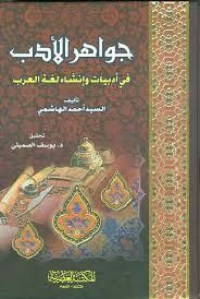Jewels Of Literature In The Literature And Creation Of The Arabic Language #1