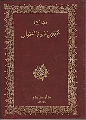 Diwan Urwa ibn al-Ward wa al-Samawal (ديوان عروة بن الورد و السموأل) Works of al-Ward and al-Samawal
