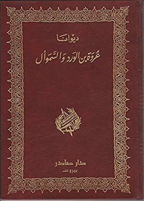 Diwan Urwa Ibn Al-ward Wa Al-samawal Works Of Al-ward And Al-samawal