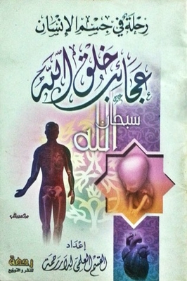 A Journey Into The Human Body: The Wonders Of God's Creation