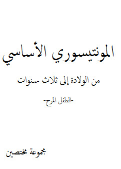 -المونتيسوري الأساسي من الولادة إلى ثلاث سنوات -الطفل المرح