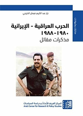 ‫الحرب العراقية - الإيرانية 1980 - 1988‬