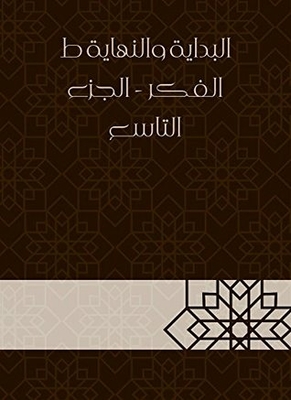 البداية والنهاية ط الفكر - الجزء التاسع