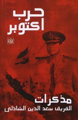 The October War: Memoirs Of Lieutenant-general Saad El-din El-shazly