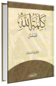 كلمة الله - قصص