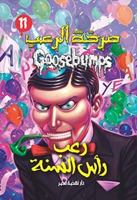 New Year's Eve Horror - Goosebumps (goosebumps Series Book 11)