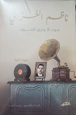 ناظم الغزالي