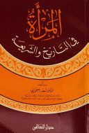 المرأة في التاريخ والشريعة