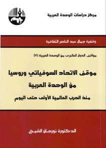 The Position Of The Soviet Union And Russia On Arab Unity Since World War I Until Today
