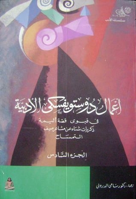 Dostoevsky's Literary Works - Volume 6