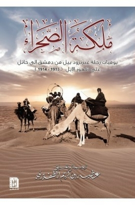 The Queen Of The Desert Diaries Of Gertrude Bell's Journey From Damascus To Hail