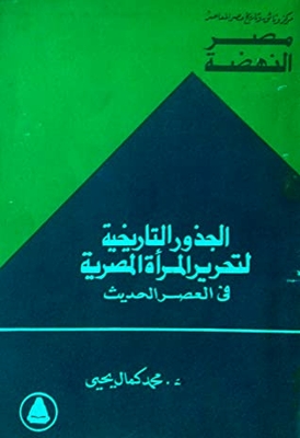 The Historical Roots Of The Liberation Of Egyptian Women: In The Modern Era