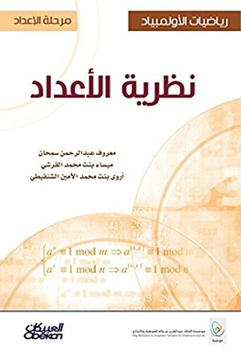 ‫رياضيات الأولمبياد: نظرية الأعداد (إصدارات موهبة Book 2)‬