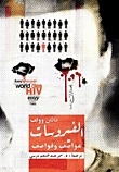 الفيروسات عواصف وقواصف