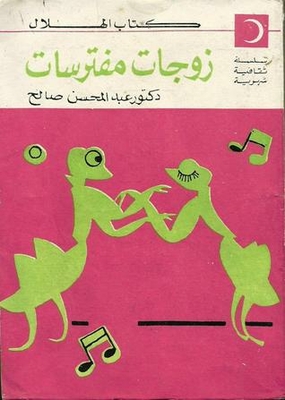 زوجات مفترسات