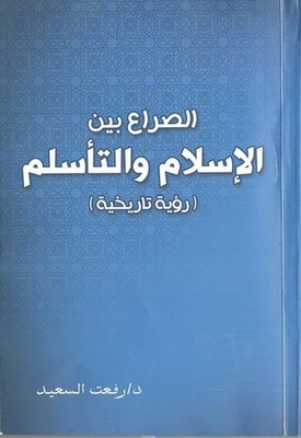 The Conflict Between Islam And Islamization (historical Vision)