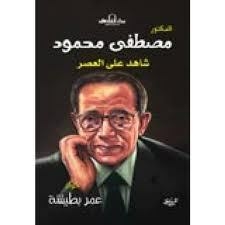 Dr. Mustafa Mahmoud - Witness To The Era