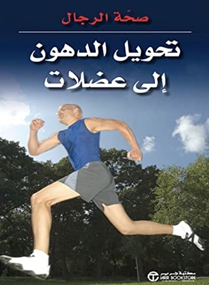 صحة الرجال - تحويل الدهون إلى عضلات