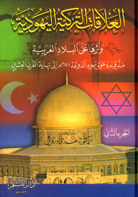 Turkish-Jewish Relations And Their Impact On The Arab Countries Since The Establishment Of The Dawnah Jews Call 1648 AD Until The End Of The Twentieth Century: Part Two - The Secular Republic Era 1924-2000 AD