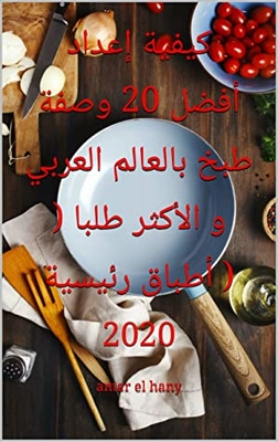 ‫كيفية إعداد أفضل 20 وصفة طبخ بالعالم العربي و الأكثر طلبا ( أطباق رئيسية ): 2020‬