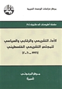 الأداء التشريعي والرقابي والسياسي للمجلس التشريعي الفلسطيني 1996 - 2006