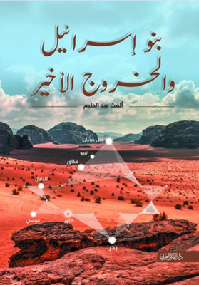 بنو اسرائيل والخروج الأخير