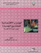 الجدوى الاقتصادية للمشاريع الجديدة