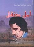 Encyclopedia Of Flags Of Modern Arabic Poetry: Amal Dunqul
