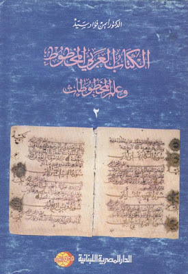 العربي المخطوط وعلم المخطوطات ج2