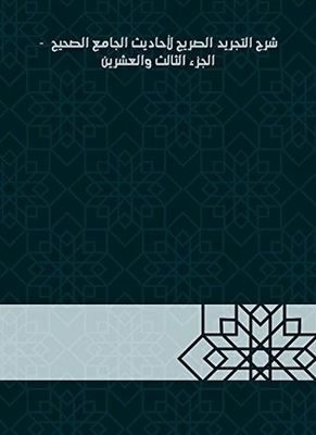 Explanation Of The Explicit Abstraction Of The Hadiths Of The Sahih Mosque - Part Twenty-third