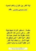 ليلة القدر بين القرآن والعلم الحديث
