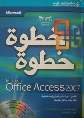 أكسس MICROSOFT Office Access 2007 خطوة خطوة