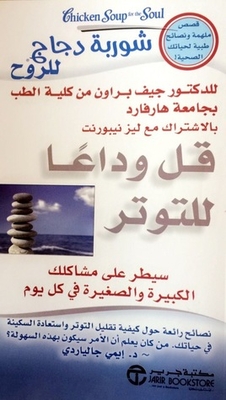 شوربة دجاج للروح قل وداعا للتوتر