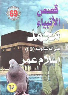 Muhammad - May God Bless Him And Grant Him Peace - Part Thirteen: Omar's Islam