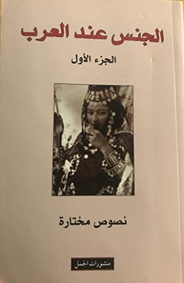الجنس عند العرب - الجزء الأول