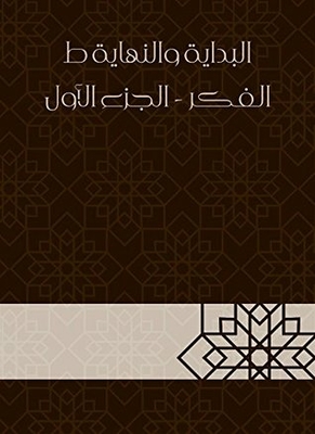 البداية والنهاية ط الفكر - الجزء الأول
