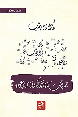 جماليات الانتهاك وفنتة الإغواء