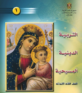 التربية الدينية المسيحية - الصف الثاني الابتدائي 2
