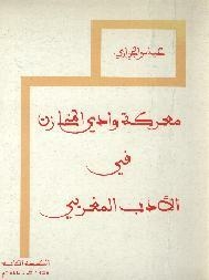 معركة وادي المخازن في الأدب المغربي
