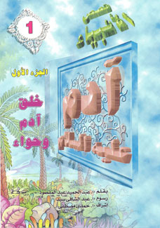 آدم عليه السلام - الجزء الأول: خلق آدم وحواء