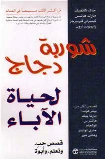 شوربة دجاج لحياة الاباء