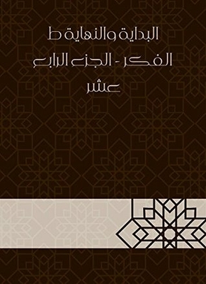 البداية والنهاية ط الفكر - الجزء الرابع عشر