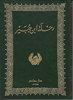 Rahlat ibn Jubair (رحلة ابن جبير) Travels of Ibn Jubair