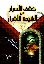 كشف الأسرار عن الشيعة الأشرار
