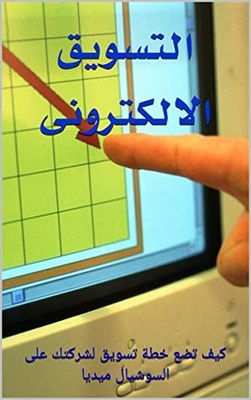 ‫التسويق الالكترونى: كيف تضع خطة تسويق لشركتك على السوشيال ميديا‬