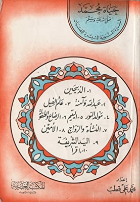 1 حياة محمد صلى الله عليه وسلم السيرة النبوية الميسرة للفتيان
