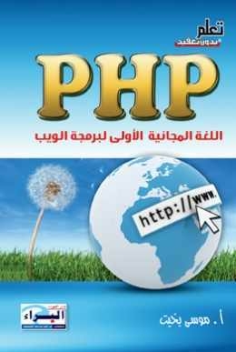 تعلم بدون تعقيد - PHP اللغة المجانية الاولي لبرمجة الويب