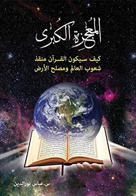 The Great Miracle - How Will The Qur’an Be The Savior Of The Peoples Of The World And The Reformer Of The Earth