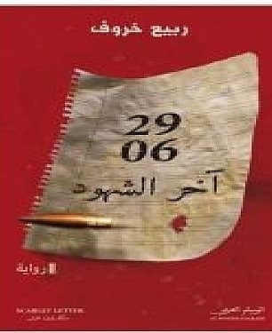 06-29 Last Witness