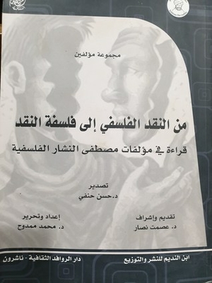 من النقد الفلسفي إلى فلسفة النقد - قراءة في مؤلفات مصطفى النشار الفلسفية